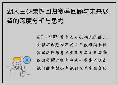 湖人三少荣耀回归赛季回顾与未来展望的深度分析与思考