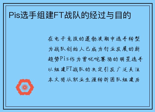 Pis选手组建FT战队的经过与目的