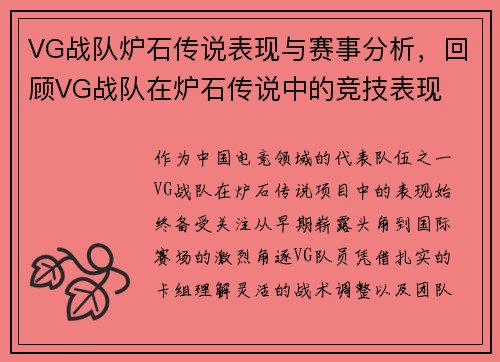 VG战队炉石传说表现与赛事分析，回顾VG战队在炉石传说中的竞技表现