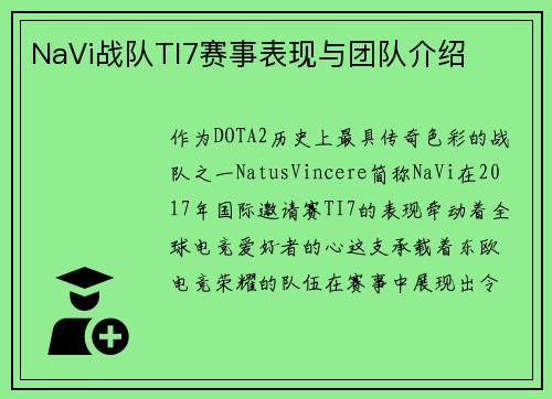 NaVi战队TI7赛事表现与团队介绍