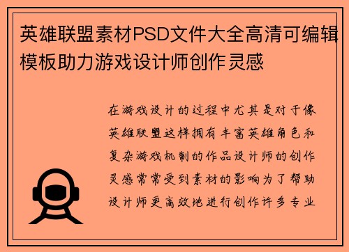 英雄联盟素材PSD文件大全高清可编辑模板助力游戏设计师创作灵感