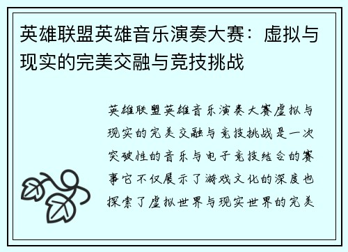 英雄联盟英雄音乐演奏大赛：虚拟与现实的完美交融与竞技挑战