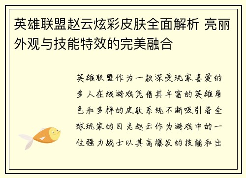 英雄联盟赵云炫彩皮肤全面解析 亮丽外观与技能特效的完美融合