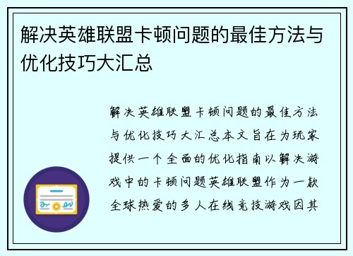 解决英雄联盟卡顿问题的最佳方法与优化技巧大汇总