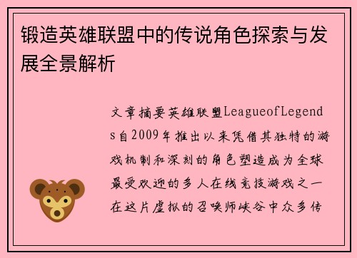 锻造英雄联盟中的传说角色探索与发展全景解析