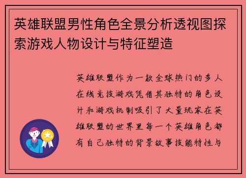 英雄联盟男性角色全景分析透视图探索游戏人物设计与特征塑造