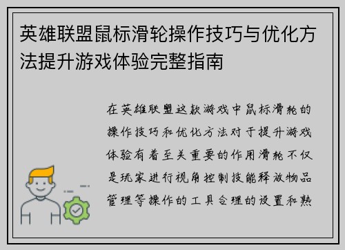 英雄联盟鼠标滑轮操作技巧与优化方法提升游戏体验完整指南