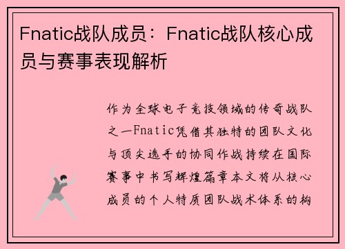 Fnatic战队成员：Fnatic战队核心成员与赛事表现解析