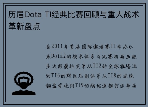 历届Dota TI经典比赛回顾与重大战术革新盘点