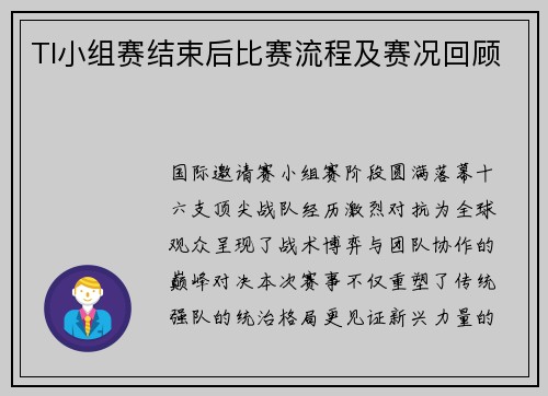 TI小组赛结束后比赛流程及赛况回顾
