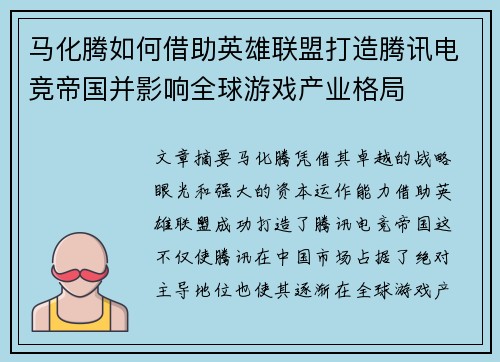 马化腾如何借助英雄联盟打造腾讯电竞帝国并影响全球游戏产业格局