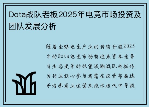 Dota战队老板2025年电竞市场投资及团队发展分析
