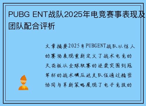 PUBG ENT战队2025年电竞赛事表现及团队配合评析