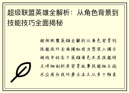超级联盟英雄全解析：从角色背景到技能技巧全面揭秘
