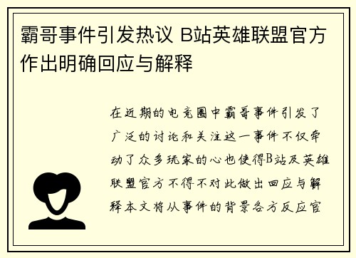 霸哥事件引发热议 B站英雄联盟官方作出明确回应与解释