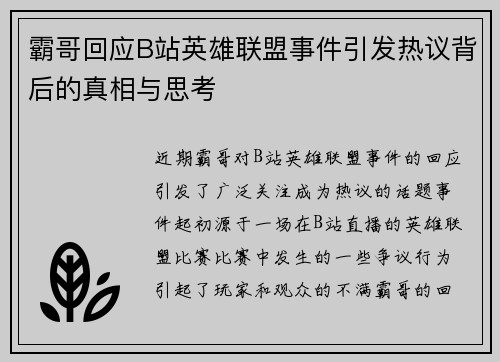 霸哥回应B站英雄联盟事件引发热议背后的真相与思考