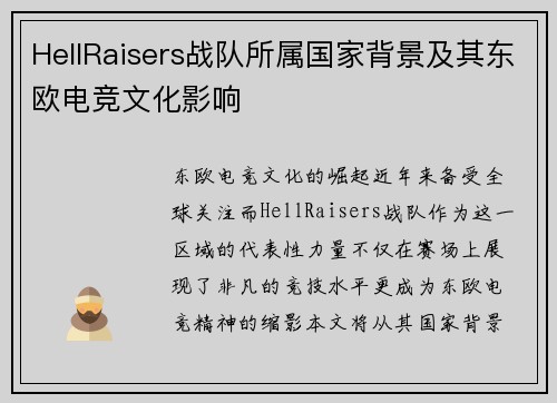 HellRaisers战队所属国家背景及其东欧电竞文化影响