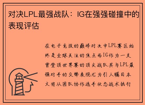 对决LPL最强战队：IG在强强碰撞中的表现评估